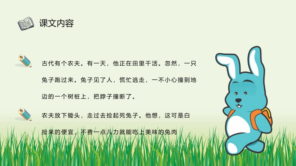《守株待兔》PPT优质课件[部编版三年级语文下册]_第3页