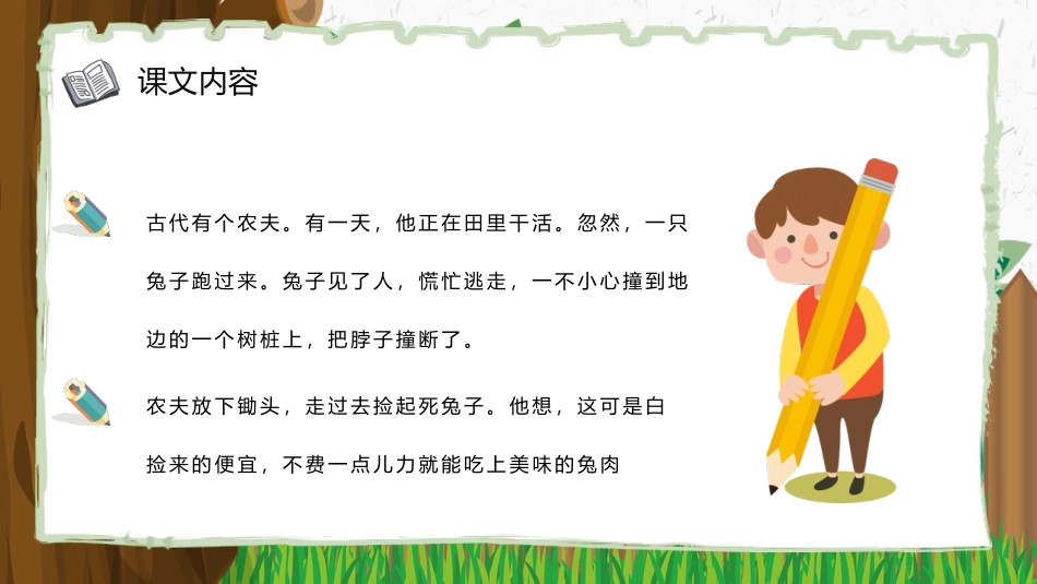 《守株待兔》PPT优秀课件[部编版三年级语文下册]_第2页
