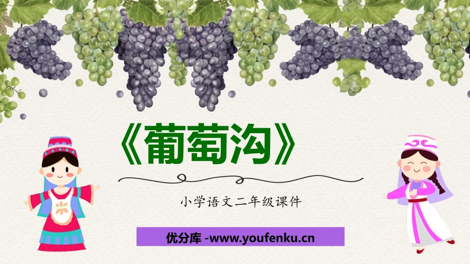 《葡萄沟》PPT优质课件[部编版二年级语文上册]_第1页