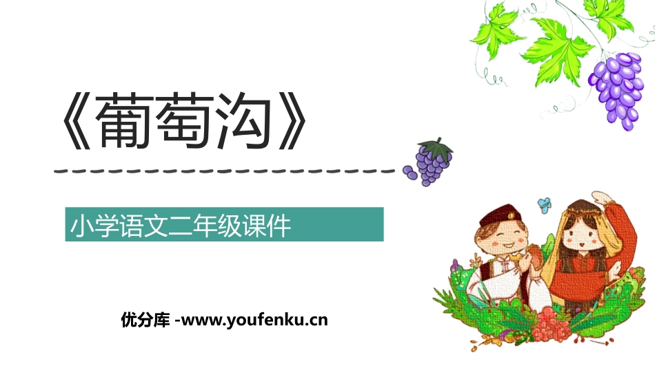 《葡萄沟》PPT优秀课件[部编版二年级语文上册]_第1页