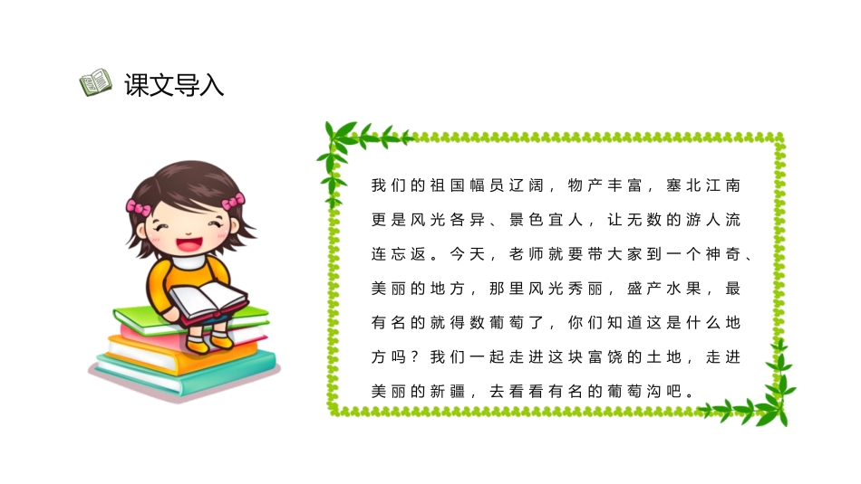 《葡萄沟》PPT优秀课件[部编版二年级语文上册]_第3页