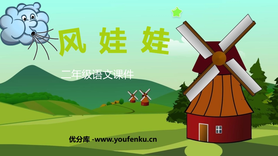 《风娃娃》PPT精品教学课件[部编版二年级语文上册]_第1页