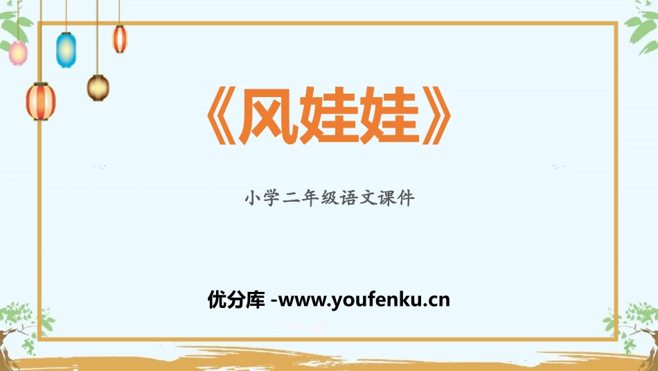 《风娃娃》PPT优质教学课件[部编版二年级语文上册]_第1页