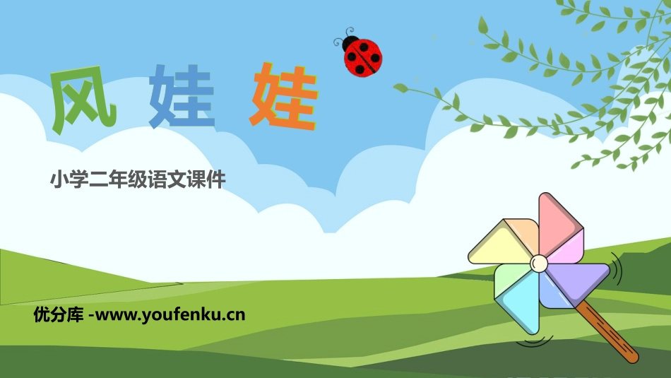 《风娃娃》PPT优秀教学课件[部编版二年级语文上册]_第1页