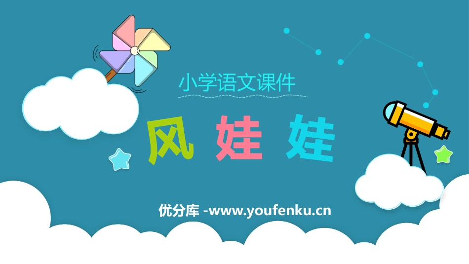 《风娃娃》PPT免费教学课件[部编版二年级语文上册]_第1页