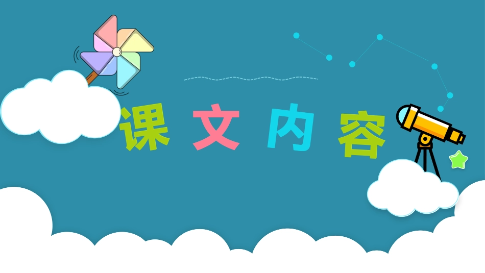 《风娃娃》PPT免费教学课件[部编版二年级语文上册]_第2页