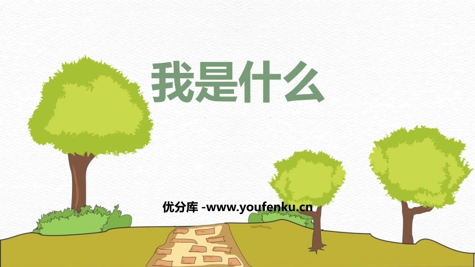 《我是什么》PPT免费教学课件[部编版二年级语文上册]_第1页