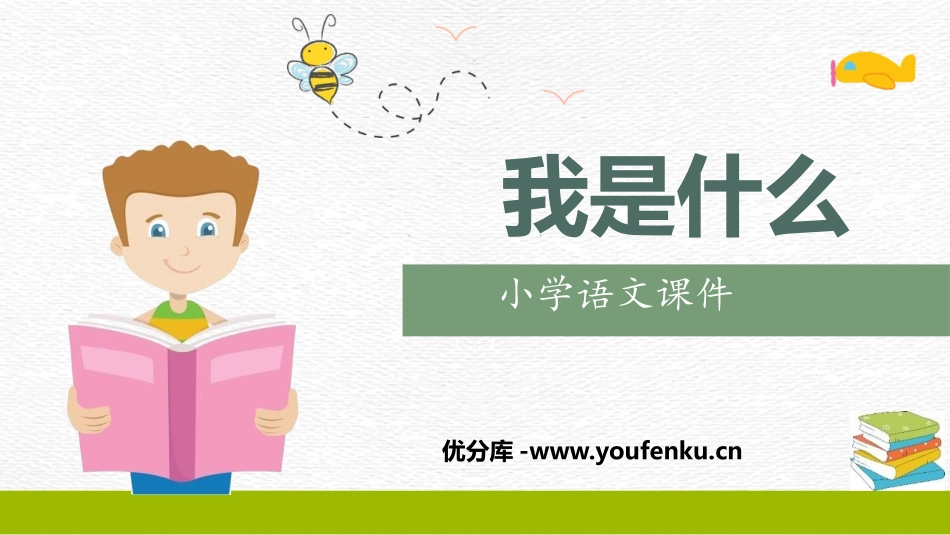 《我是什么》PPT优质免费课件[部编版二年级语文上册]_第1页