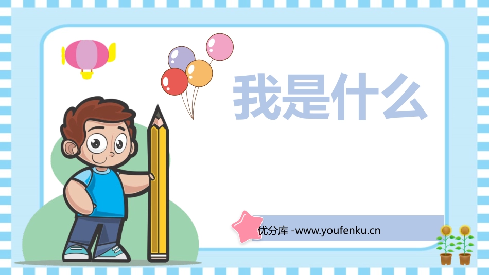 《我是什么》PPT优秀免费课件[部编版二年级语文上册]_第1页