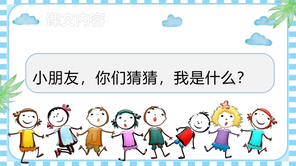 《我是什么》PPT优秀免费课件[部编版二年级语文上册]_第3页