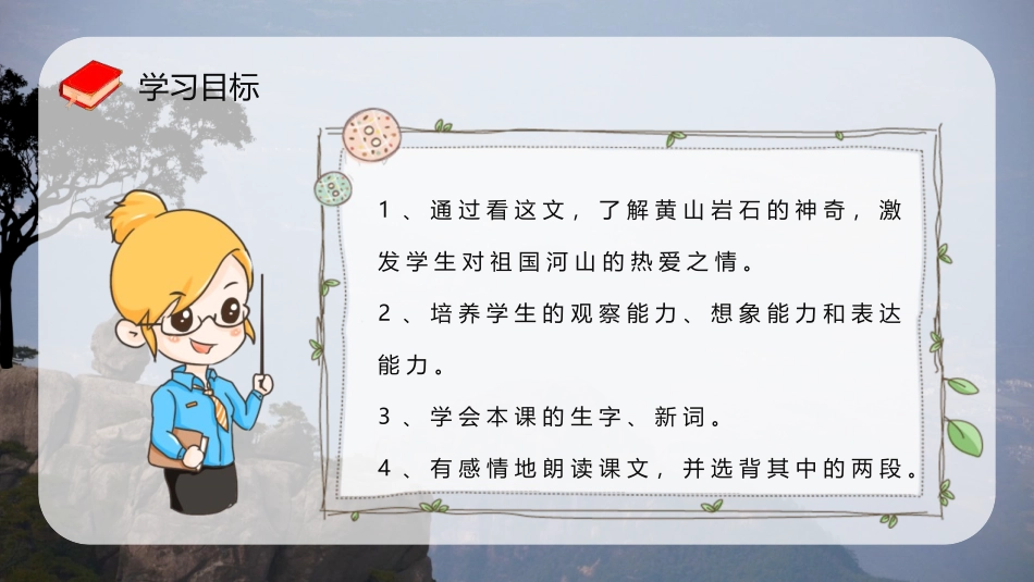 《黄山奇石》PPT精品教学课件[部编版二年级语文上册]_第2页