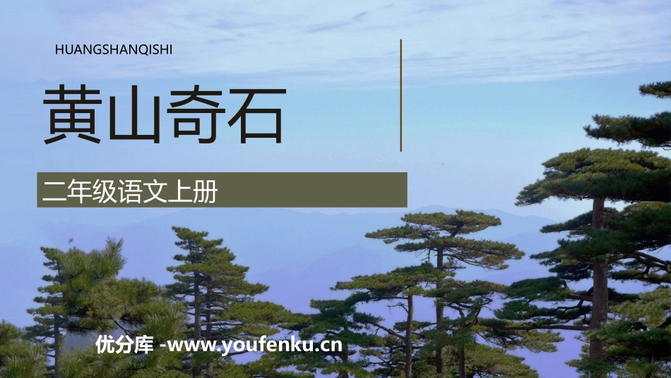 《黄山奇石》PPT优质教学课件[部编版二年级语文上册]_第1页