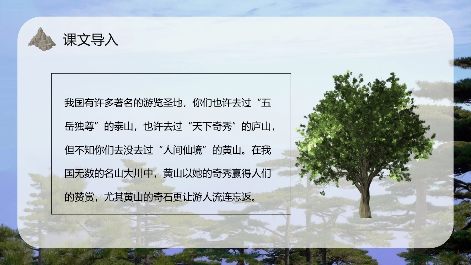 《黄山奇石》PPT优质教学课件[部编版二年级语文上册]_第2页