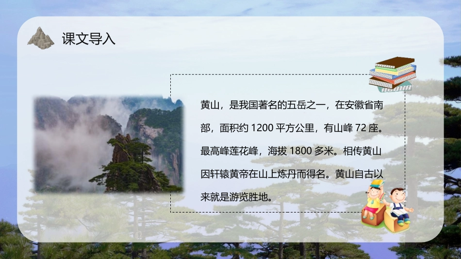 《黄山奇石》PPT优质教学课件[部编版二年级语文上册]_第3页