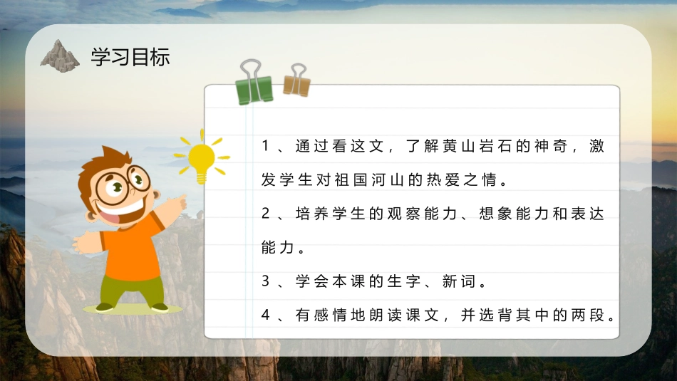 《黄山奇石》PPT优秀教学课件[部编版二年级语文上册]_第2页