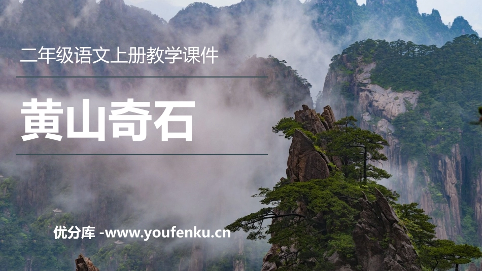 《黄山奇石》PPT免费教学课件[部编版二年级语文上册]_第1页
