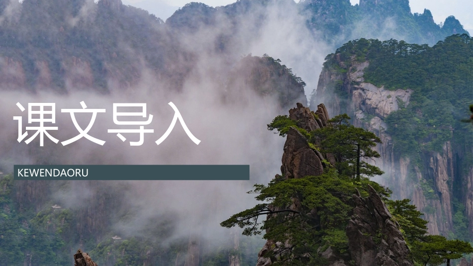 《黄山奇石》PPT免费教学课件[部编版二年级语文上册]_第2页