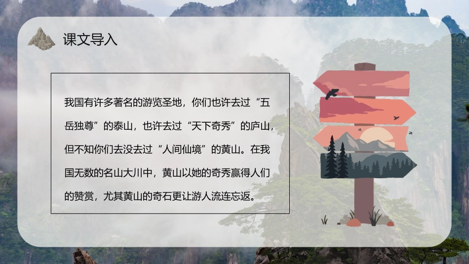 《黄山奇石》PPT免费教学课件[部编版二年级语文上册]_第3页