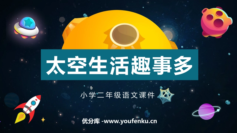 《太空生活趣事多》PPT课文课件[部编版二年级语文下册]_第1页