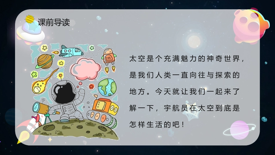 《太空生活趣事多》PPT课文课件[部编版二年级语文下册]_第3页