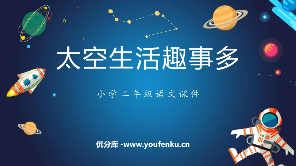 《太空生活趣事多》PPT精品教学课件[部编版二年级语文下册]_第1页