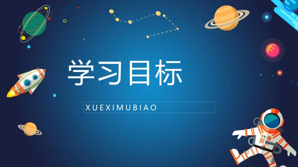 《太空生活趣事多》PPT精品教学课件[部编版二年级语文下册]_第2页