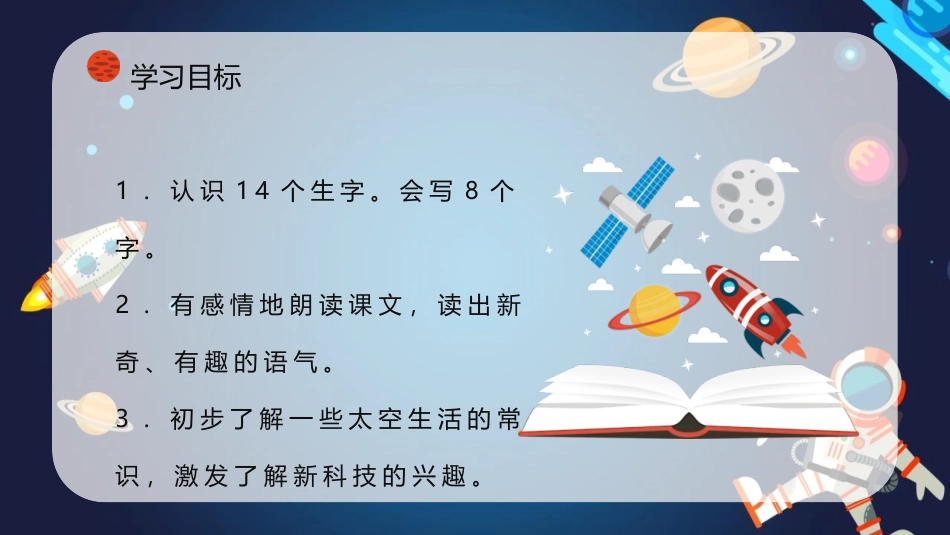 《太空生活趣事多》PPT精品教学课件[部编版二年级语文下册]_第3页