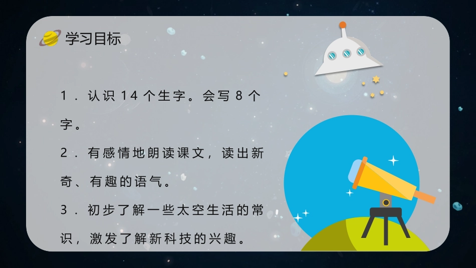 《太空生活趣事多》PPT优质教学课件[部编版二年级语文下册]_第1页
