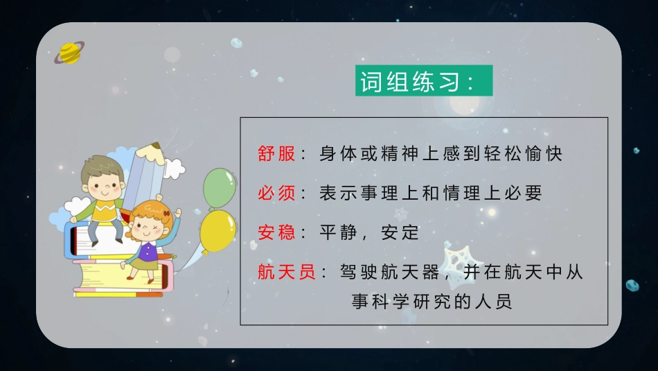 《太空生活趣事多》PPT优质教学课件[部编版二年级语文下册]_第3页