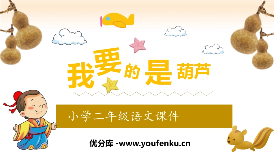《我要的是葫芦》PPT优秀教学课件[部编版二年级语文上册]_第1页
