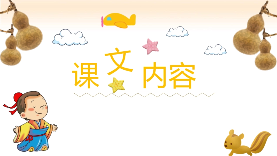 《我要的是葫芦》PPT优秀教学课件[部编版二年级语文上册]_第2页