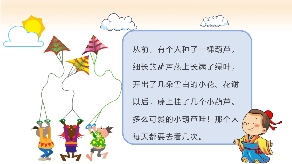 《我要的是葫芦》PPT优秀教学课件[部编版二年级语文上册]_第3页