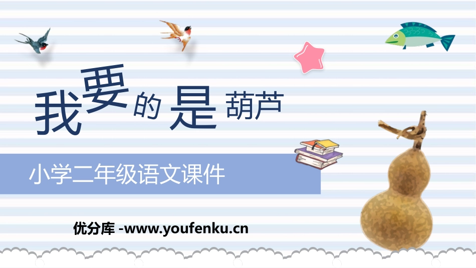 《我要的是葫芦》PPT精品教学课件[部编版二年级语文上册]_第1页
