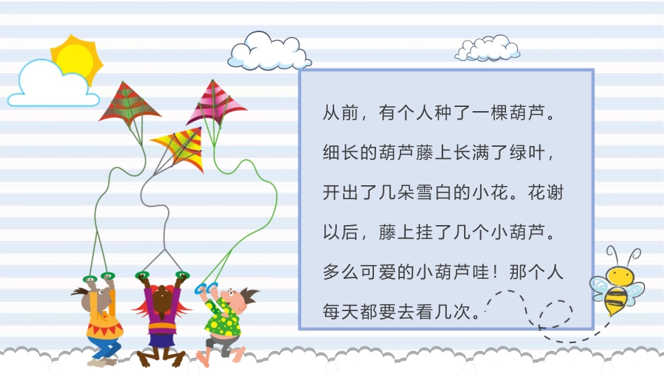 《我要的是葫芦》PPT精品教学课件[部编版二年级语文上册]_第3页