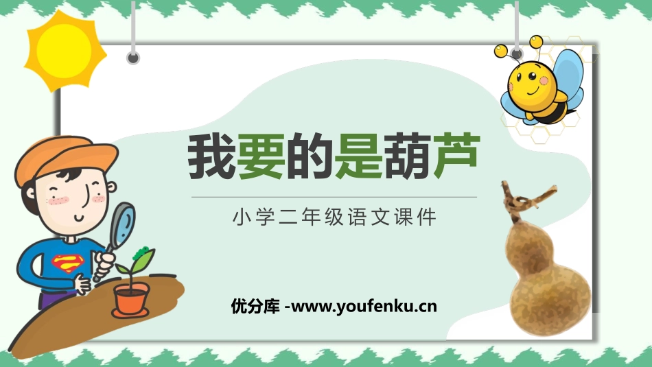 《我要的是葫芦》PPT精品免费课件[部编版二年级语文上册]_第1页