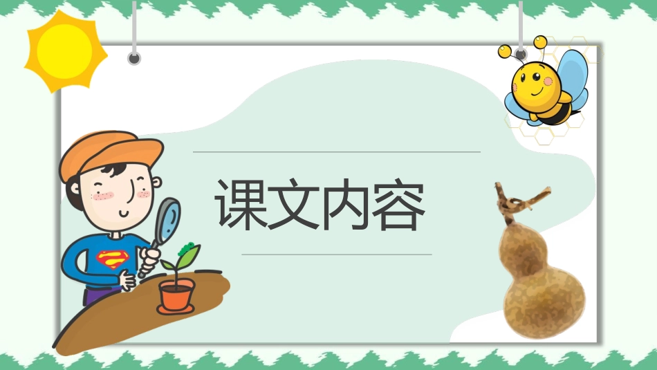 《我要的是葫芦》PPT精品免费课件[部编版二年级语文上册]_第2页