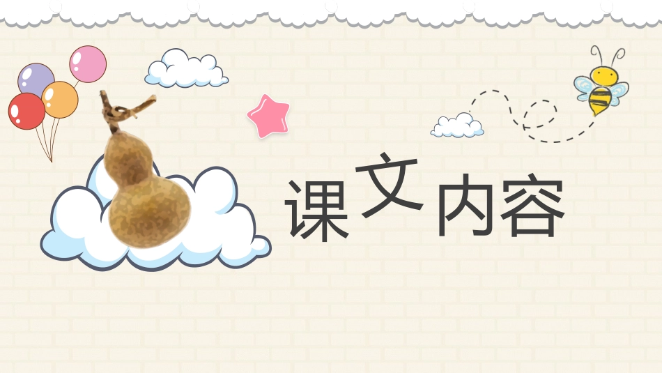 《我要的是葫芦》PPT优质免费课件[部编版二年级语文上册]_第1页