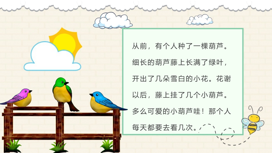 《我要的是葫芦》PPT优质免费课件[部编版二年级语文上册]_第2页