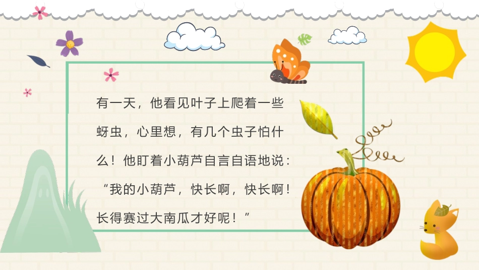 《我要的是葫芦》PPT优质免费课件[部编版二年级语文上册]_第3页