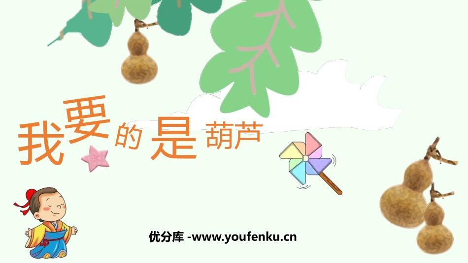 《我要的是葫芦》PPT优秀免费课件[部编版二年级语文上册]_第1页