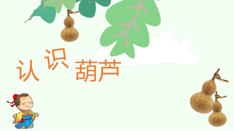 《我要的是葫芦》PPT优秀免费课件[部编版二年级语文上册]_第2页