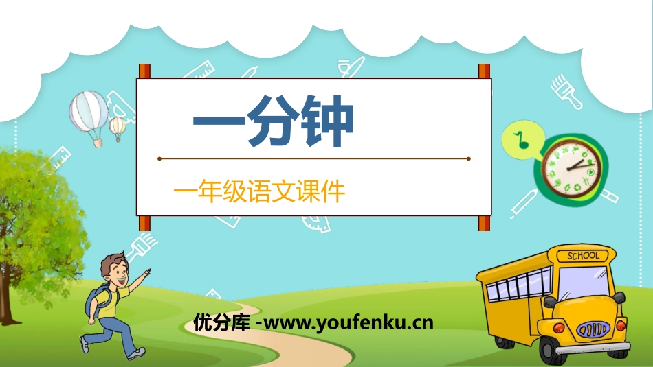 《一分钟》PPT免费课件[部编版一年级语文下册]_第1页