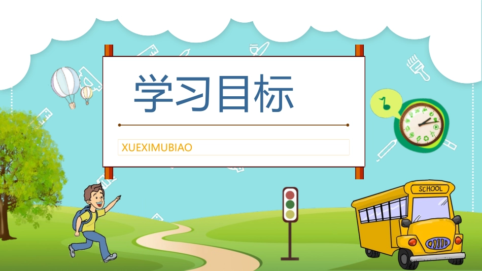 《一分钟》PPT免费课件[部编版一年级语文下册]_第2页