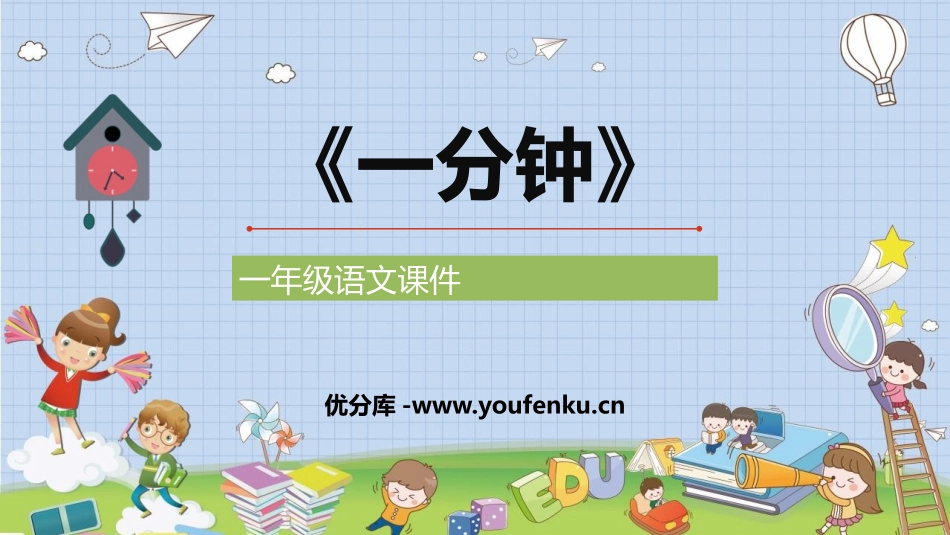 《一分钟》PPT优秀教学课件[部编版一年级语文下册]_第1页