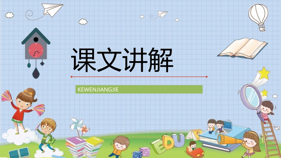 《一分钟》PPT优秀教学课件[部编版一年级语文下册]_第2页