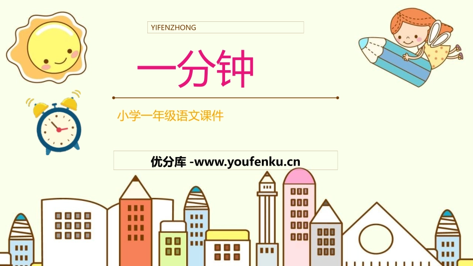 《一分钟》PPT免费教学课件[部编版一年级语文下册]_第1页