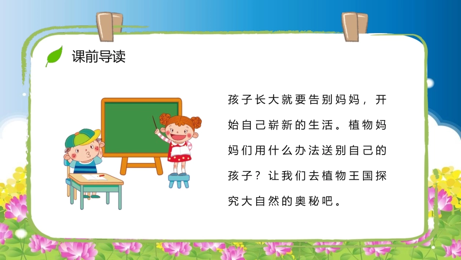 《植物妈妈有办法》PPT精品教学课件[部编版二年级语文上册]_第3页