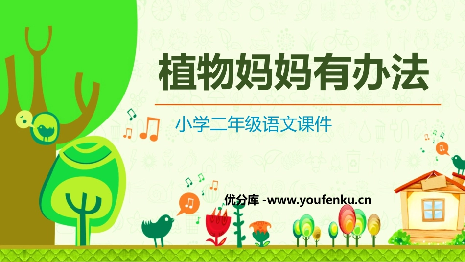 《植物妈妈有办法》PPT优秀教学课件[部编版二年级语文上册]_第1页