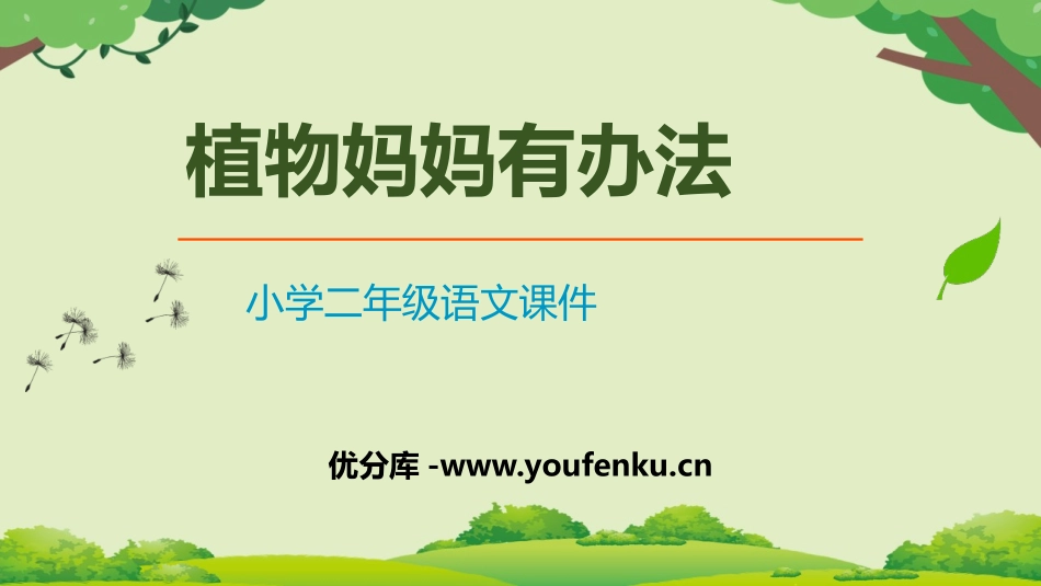 《植物妈妈有办法》PPT精品教学课件[部编版二年级语文上册]_第1页