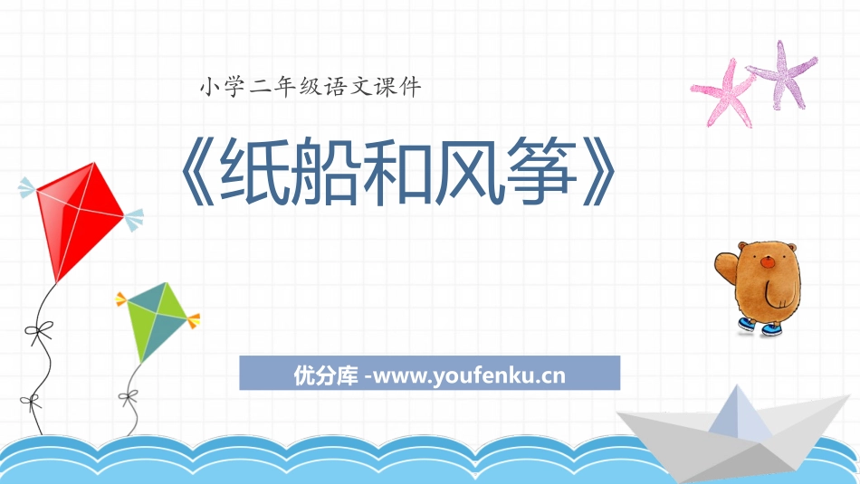 《纸船和风筝》PPT精品教学课件[部编版二年级语文上册]_第1页